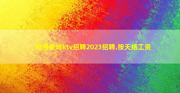 滨州KTV招聘